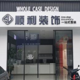 红河州绿春顺利整装公司